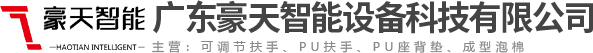 广东豪天智能设备科技有限公司